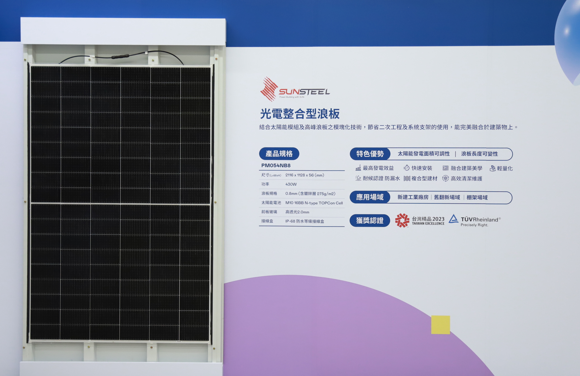 友達光電研發複合型建材「光電整合型浪板（SunSteel）」，強化與建築物的完美融合，滿足建築業淨零轉型訴求