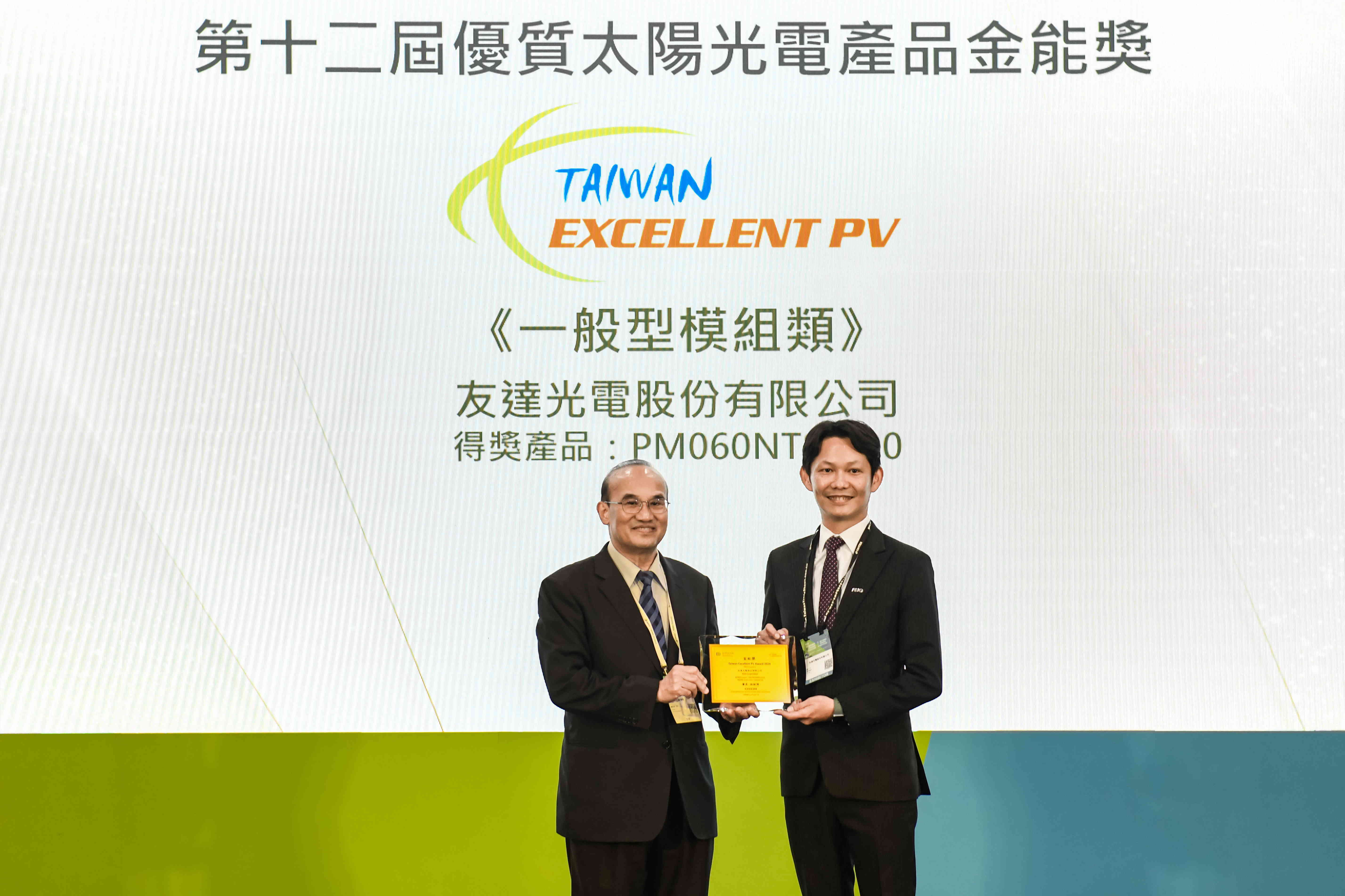 友達與中美矽晶攜手打造大尺寸SunAlto雙玻雙面發電太陽能模組，取得「國家標準自願性標章（VPC）」認證，並勇奪經濟部能源署舉辦的優質太陽光電產品「金能獎」肯定